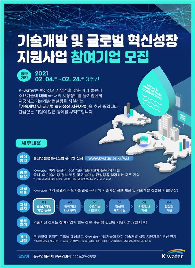 ▲'기술개발 및 글로벌 혁신성장 지원사업' 모집 안내. (자료제공=한국수자원공사)
