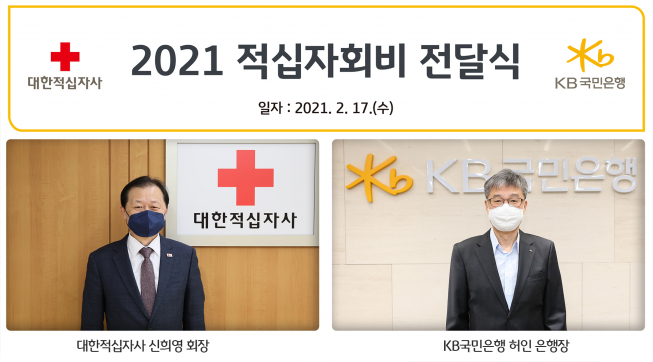 ▲KB국민은행이 17일 대한적십자사에 적십자회비 3억 원을 기부하는 전달 행사를 비대면으로 진행했다. 이 행사에는 신희영 대한적십자사 회장과 허인 KB국민은행 은행장이 참석했다.  (사진제공=KB국민은행)