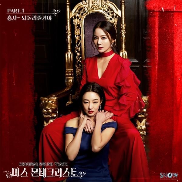 ▲‘미스 몬테크리스토’ OST (사진=스노우엔터테인먼트)