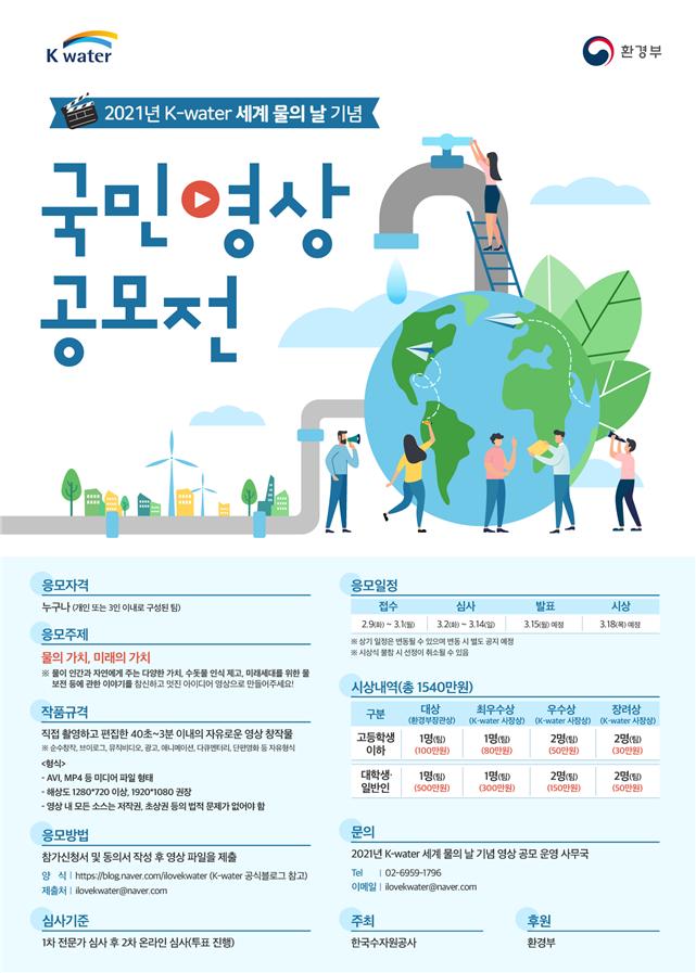 ▲한국수자원공사가 주최하는 세계 물의 날 기념 영상 공모전. (자료제공=한국수자원공사)