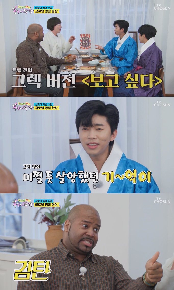 ▲그렉 (출처=TV조선 '뽕숭아 학당' 방송캡처)