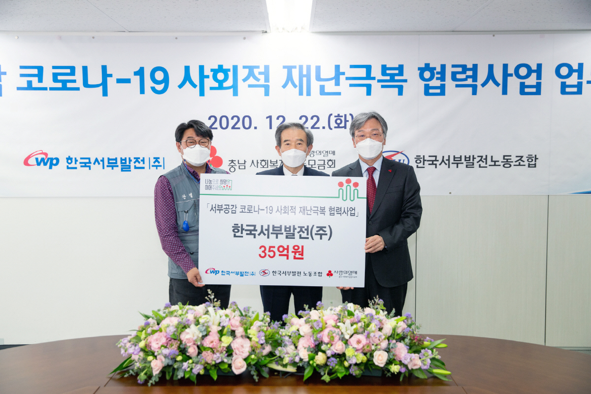 ▲유승재 서부발전 노조위원장(왼쪽부터)과 김병숙 서부발전 사장, 성우종 충남사회복지공동모금회장이 서부공감 코로나19 사회적 재난극복 협력사업을 추진하가로 하고 기념촬영을 하고 있다. (사진제공=한국서부발)
