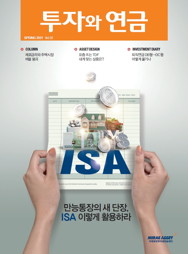 ▲'투자와 연금’ 2호 표지(사진=미래에셋투자와연금센터)