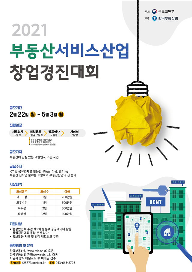 ▲2021년 부동산서비스산업 창업 경진대회 포스터.  (자료제공=국토부)