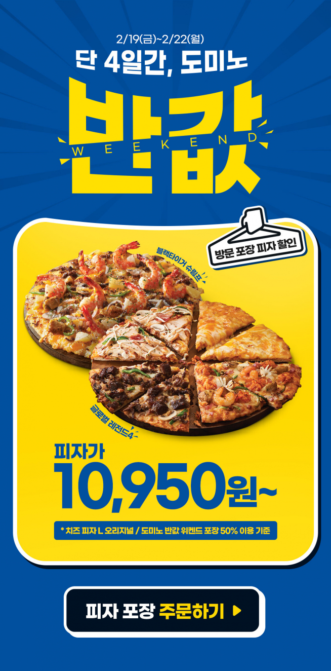 (출처=도미노피자 홈페이지)