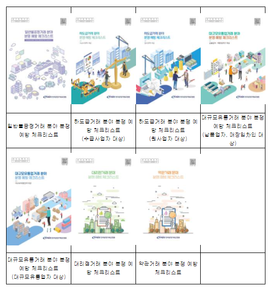 ▲분야별 분쟁 예방 체크리스트 표지 (자료제공=한국공정거래조정원)