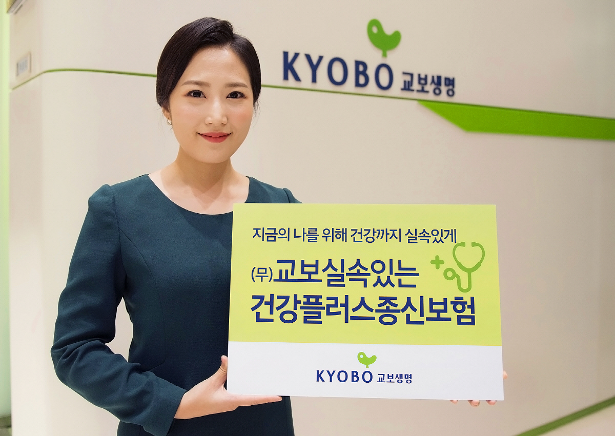 ▲교보생명의 ‘교보실속있는New건강플러스종신보험’은 종신보험에 건강보장을 결합한 저해지환급형 상품이다.(교보생명)