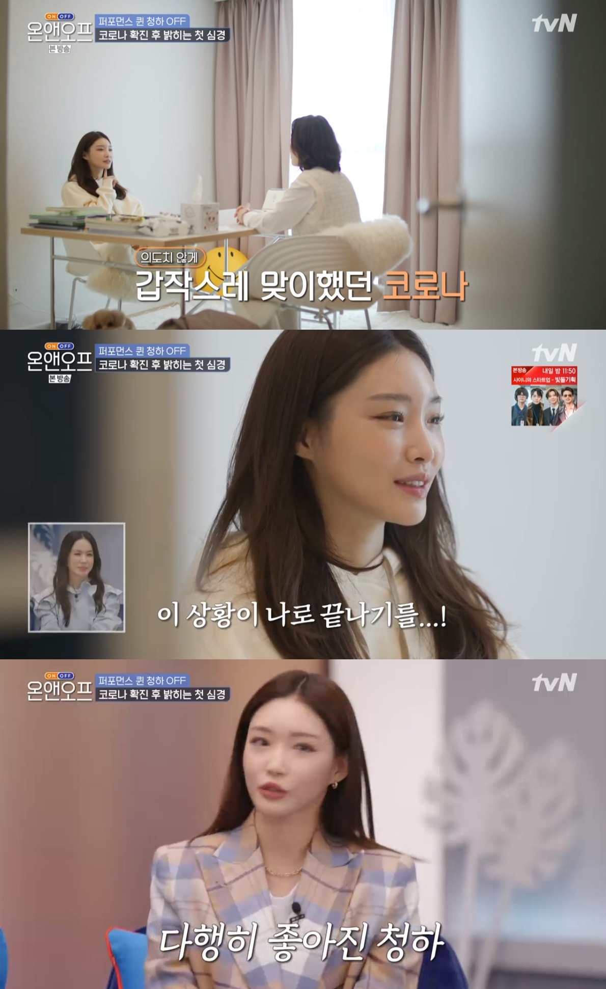 ▲‘온앤오프’ 청하 (출처=tvN '온앤오프' 방송캡처)