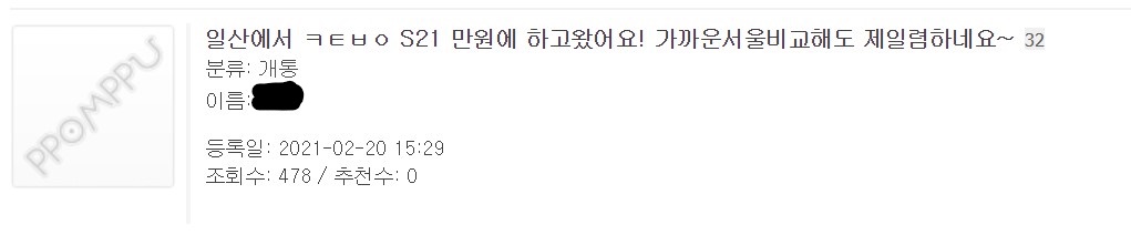 ▲휴대폰 구매 정보 커뮤니티에 불법보조금으로 휴대폰을 싸게 샀다는 글이 올라와 있다. (온라인 커뮤니티 화면 갈무리)