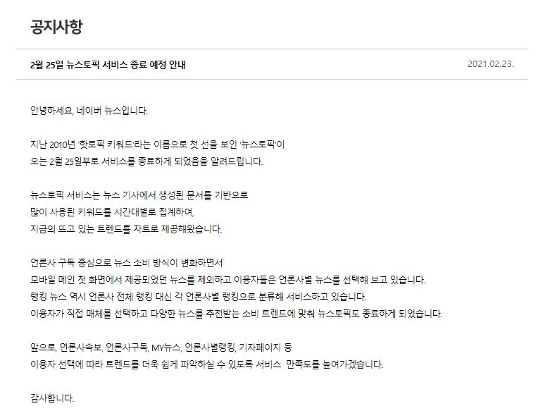 (사진제공=네이버뉴스 공지사항 캡쳐)