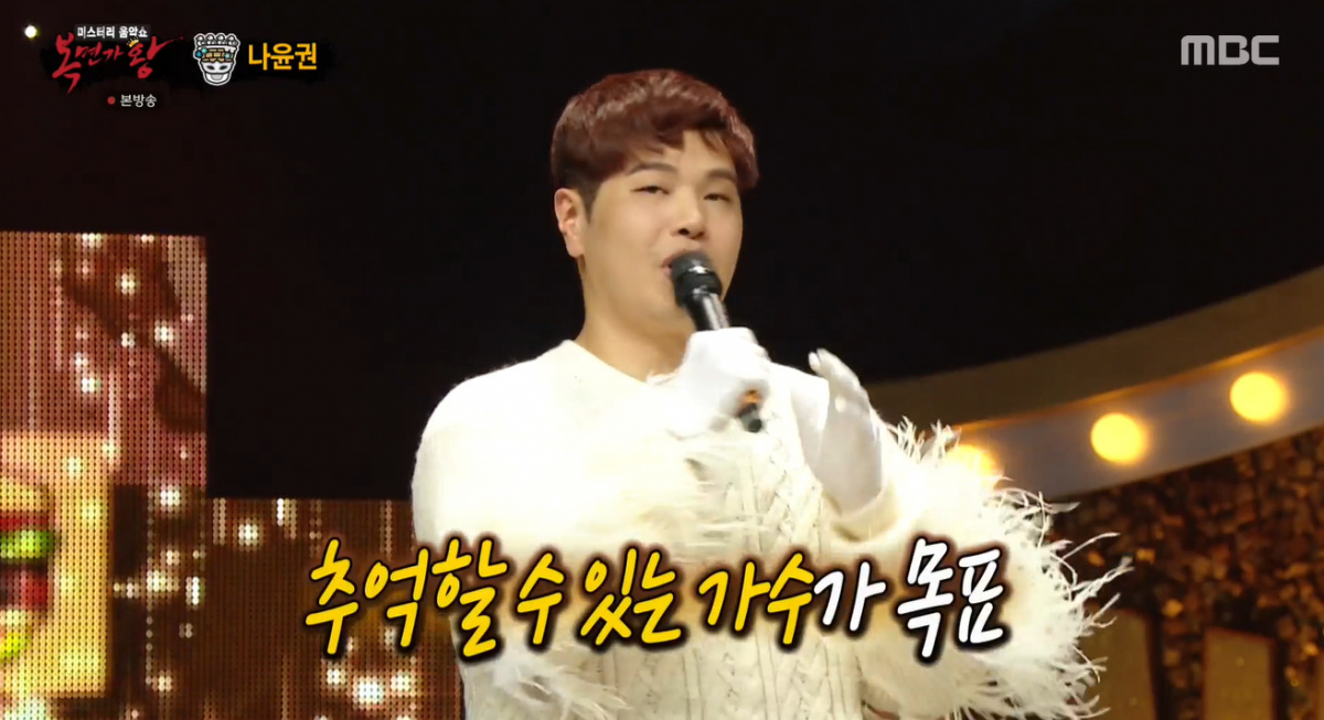 ▲‘복면가왕’ 눈오리 나윤권 (출처=MBC '복면가왕' 방송캡처)