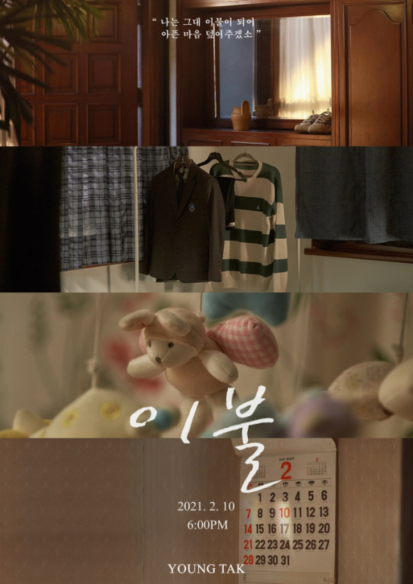 ▲영탁 신곡 이불 커밍순 이미지(사진 = 뉴에라프로젝트 제공)