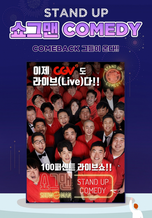 ▲‘스탠드업 코미디 쇼그맨’(사진제공=CGV)