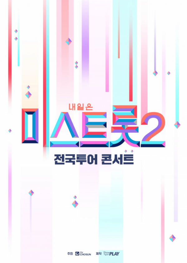 ▲'미스트롯2'(사진제공=㈜쇼플레이)
