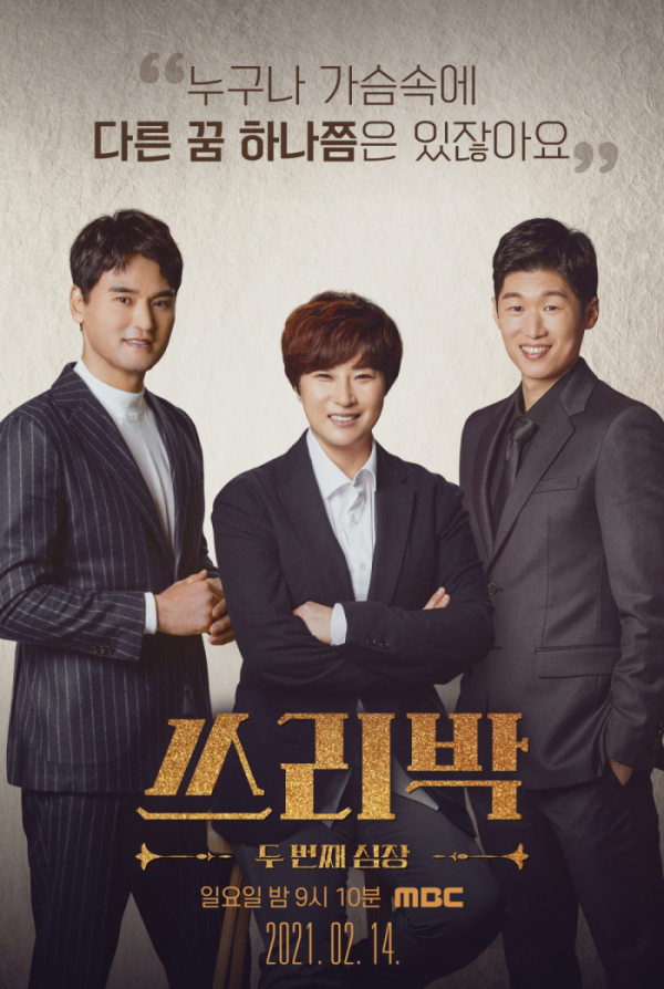 ▲'쓰리박'(사진제공=MBC)