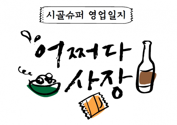 ▲'어쩌다 사장' (사진제공=tvN)