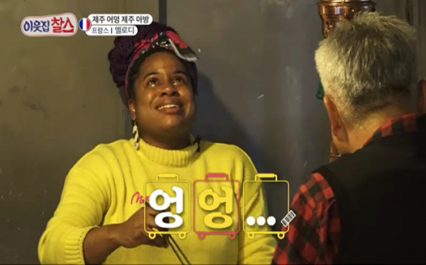 ▲'이웃집 찰스' 엘로디(사진제공=KBS 1TV)
