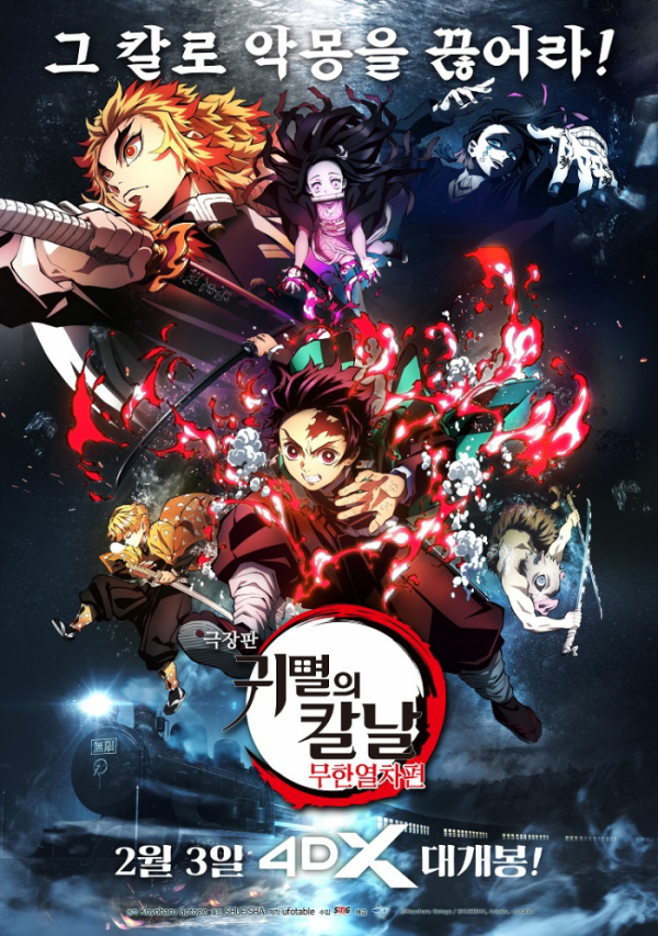 ▲‘극장판 귀멸의 칼날: 무한열차편’(사진제공=CGV)