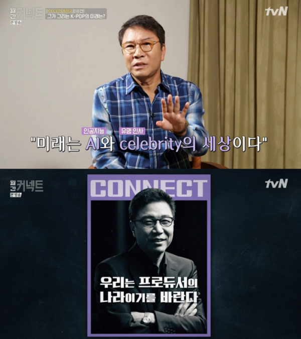 ▲‘월간 커넥트’ 이수만(사진제공=tvN)