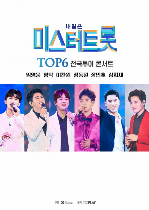 ▲내일은 ‘미스터트롯’ TOP6 전국투어 콘서트(사진제공=㈜쇼플레이)