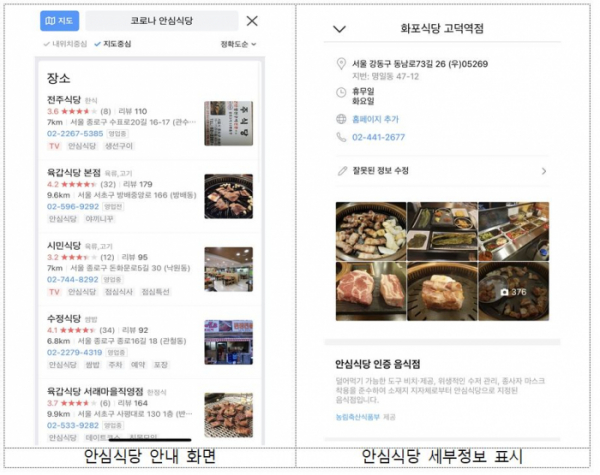 ▲카카오맵에서 검색되는 '안심식당' 정보. (자료제공=농림축산식품부)