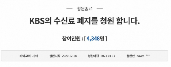 ▲청와대 국민청원 게시판에 올라온 'KBS 수신료 폐지' 청원 글