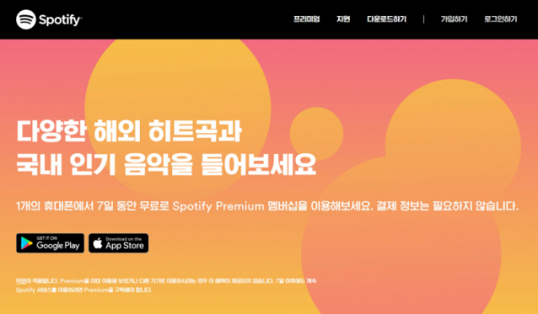 ▲세계 최대 오디오 음원 스트리밍 플랫폼 ‘스포티파이’(Spotify)가 2일 한국에서 서비스를 시작했다. (출처=스포티파이 홈페이지 캡처)