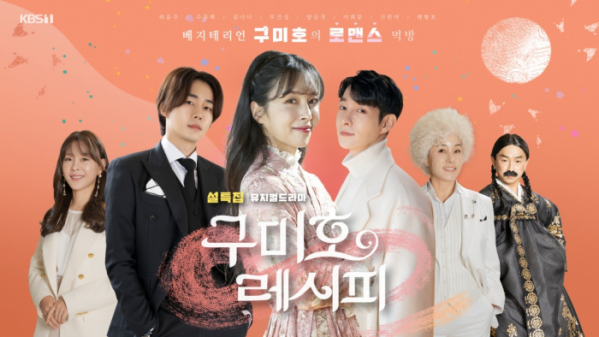 ▲‘구미호 레시피’(사진제공=KBS)