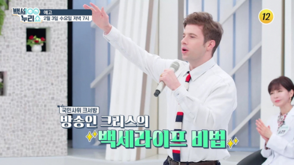 ▲'백세누리쇼' 크리스(사진제공=TV 조선)