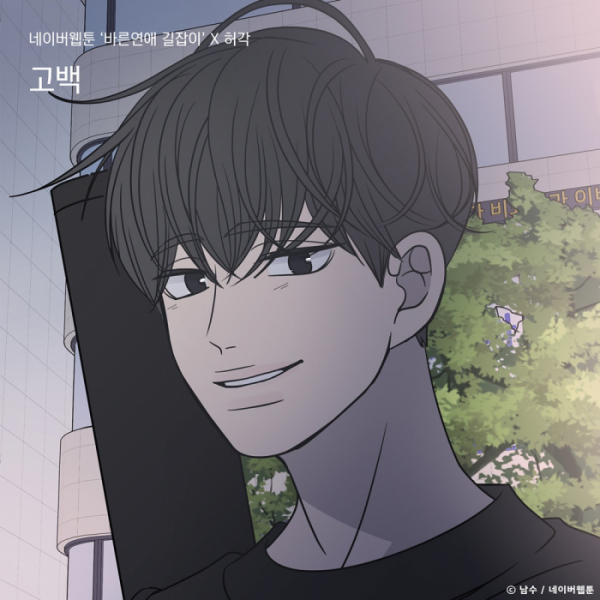 ▲'고백' 커버 이미지(사진 = TOON STUDIO, 느을 제공)