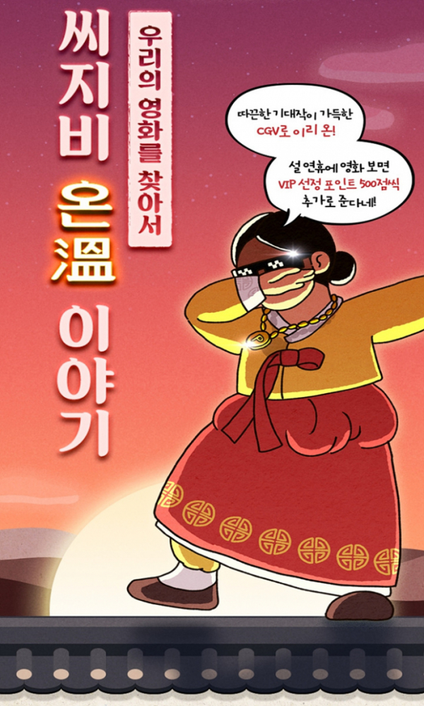 ▲‘씨지비 온(溫) 이야기’(사진제공=CGV)
