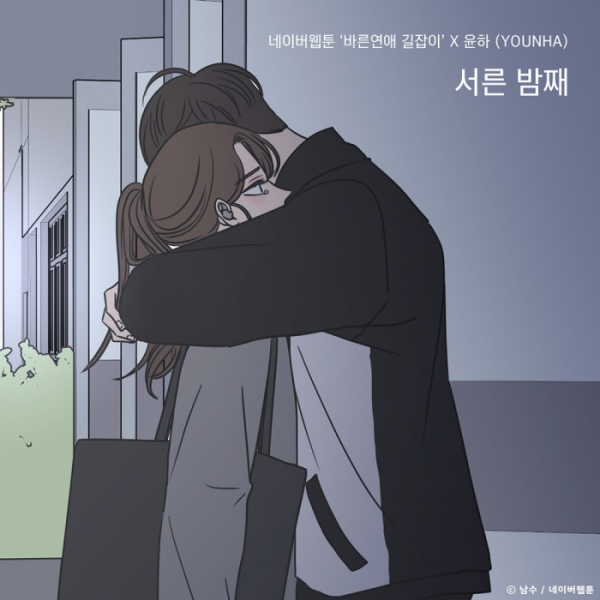 ▲‘바른연애 길잡이’X윤하(사진=TOON STUDIO, 느을 제공)