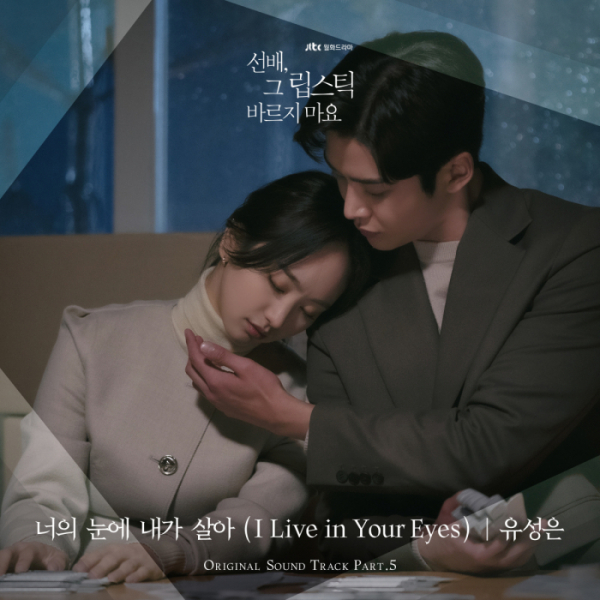 ▲'선배, 그 립스틱 바르지 마요' OST '너의 눈에 내가 살아 (I Live in Your Eyes)’(사진=㈜블렌딩 제공)