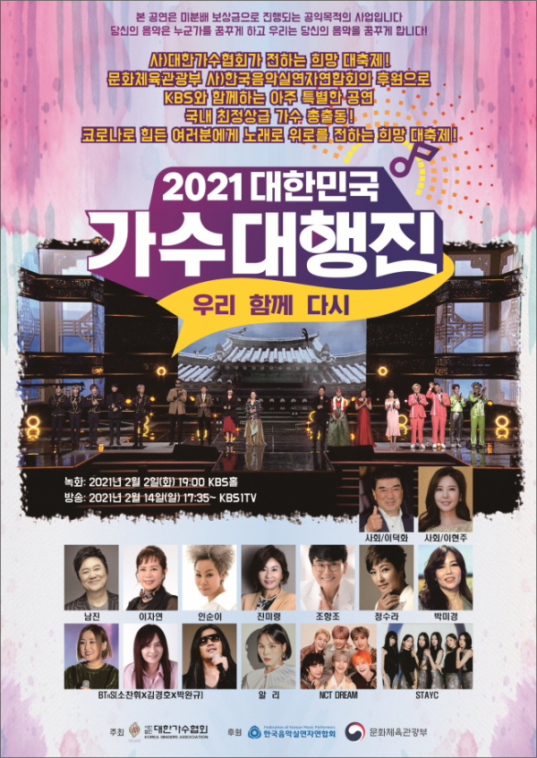 ▲가수대행진 포스터(사진제공=대한가수협회)