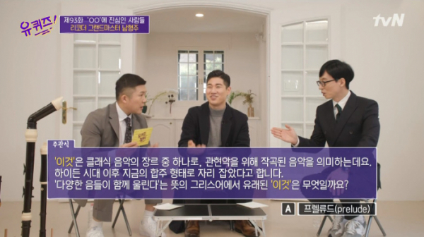 ▲심포니 퀴즈(사진=tvN 방송화면 캡처)