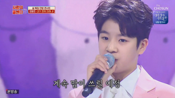 ▲'사랑의 콜센타' 정동원(사진제공 = TV CHOSUN)