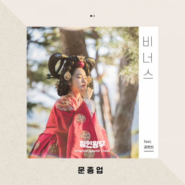 ▲'철인왕후' OST(사진=빅오션ENM 제공)