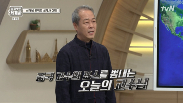 ▲'벌거벗은 세계사' 조관희 교수(사진제공=tvN)