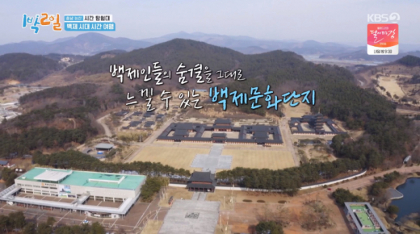 ▲백제문화단지(사진=KBS2 '1박 2일 시즌4' 방송화면 캡처)