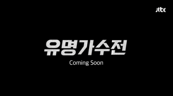 ▲유명가수전 티저 영상 캡처