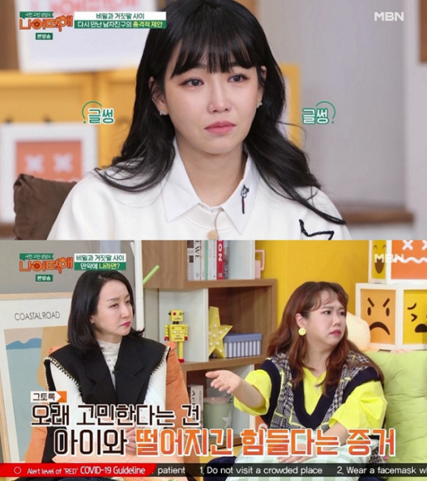 ▲'나 어떡해'(사진제공=MBN)