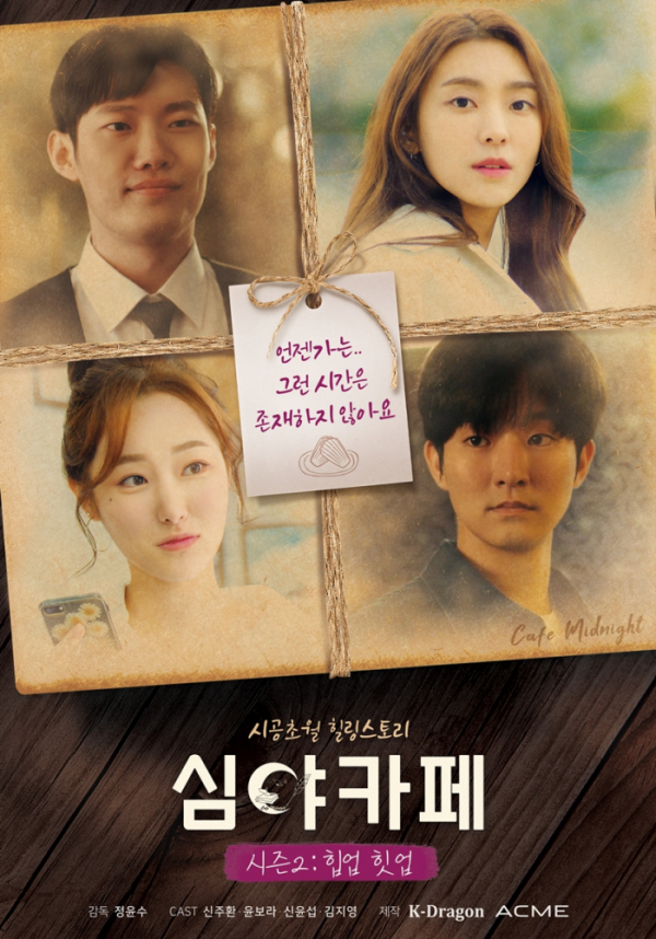 ▲'심야카페' 시즌 2(사진제공=㈜케이드래곤)