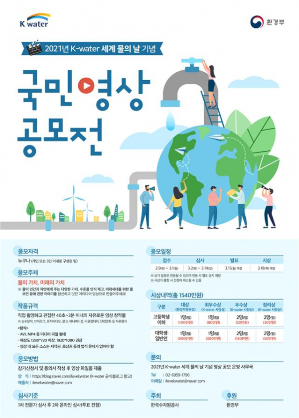 ▲한국수자원공사가 주최하는 세계 물의 날 기념 영상 공모전. (자료제공=한국수자원공사)