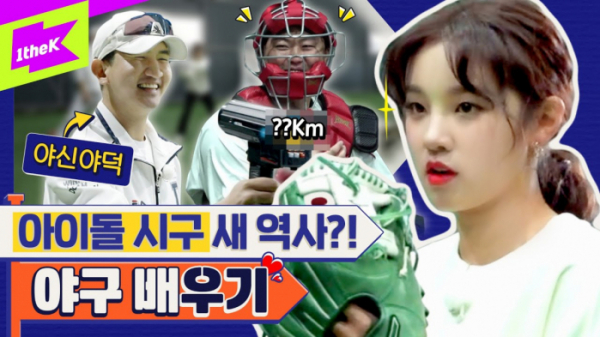 (사진출처=유튜브 1theK Originals - 원더케이 오리지널)