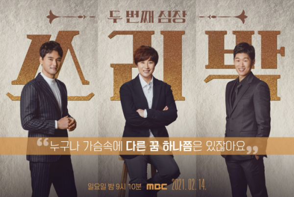 ▲'쓰리박 : 두 번째 심장'(사진제공=MBC)