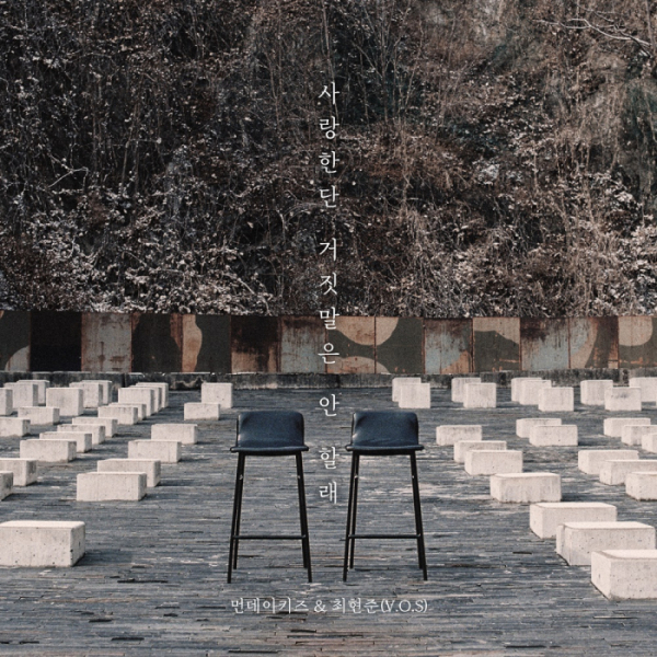 ▲'사랑한단 거짓말은 안 할래'(사진 = 먼데이키즈 컴퍼니 제공)