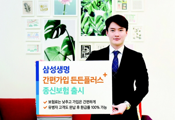 ▲삼성생명은 기존 종신보험 대비 보험료를 낮추고 유병자 고객도 가입이 가능한 ‘간편가입 든든플러스 종신보험(간편든든플러스)’을 판매 중이다. (삼성생명)
