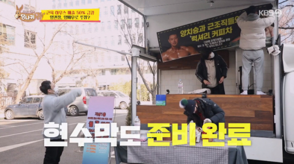 ▲디어엠 특별 출연 양치승, 걸뱅이 다방(커피차) 준비(사진=KBS2 '사장님 귀는 당나귀 귀' 방송화면 캡처)