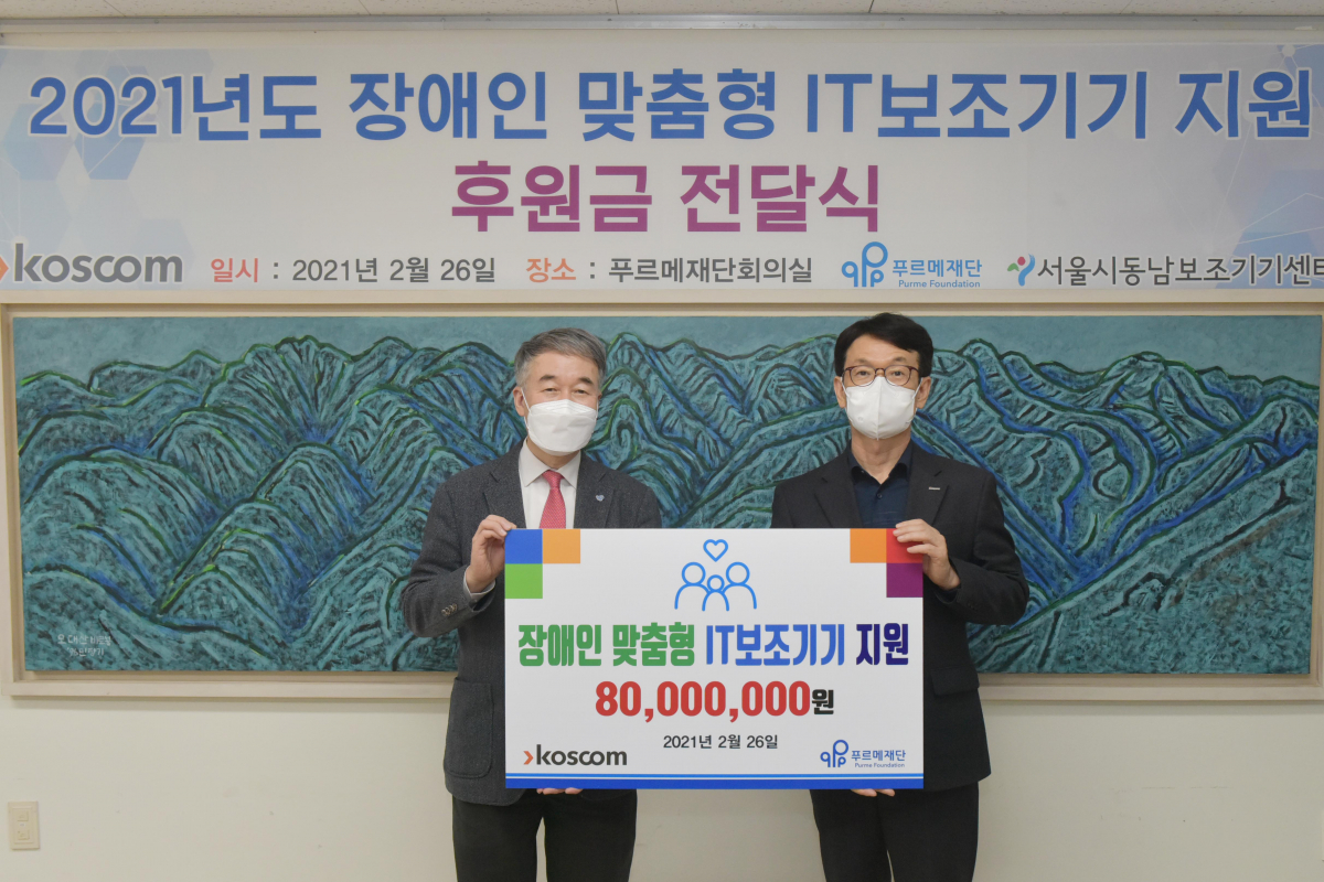 ▲홍우선(왼쪽) 코스콤 사장이 장애인 맞춤형 IT보조기기 지원 후원금을 백경학 푸르메재단 상임이사에게 전달하고 있다. (출처=코스콤)