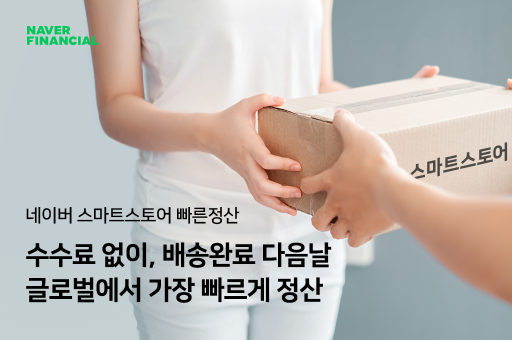 ▲네이버파이낸셜 빠른정산 이미지.  (사진제공=네이버파이낸셜)
